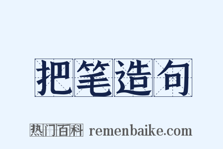 把笔造句是什么意思的图片